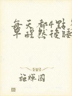 每天都4点多钟早醒然后睡不着