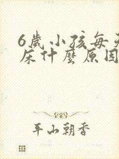 6岁小孩每天尿床什么原因