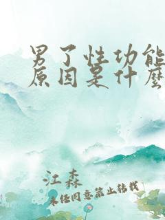 男了性功能下降原因是什么