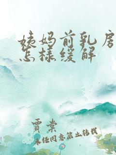 姨妈前乳房胀痛怎样缓解