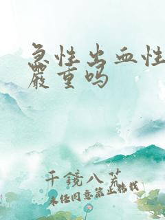 急性出血性胃炎严重吗