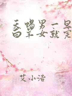 天蝎男一旦爱上白羊女就完了