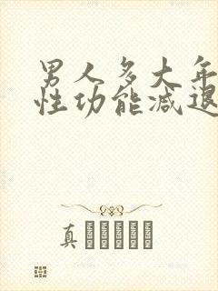 男人多大年纪会性功能减退