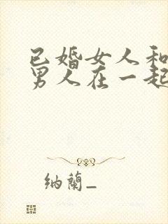 已婚女人和已婚男人在一起的后果