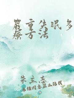 严重失眠多梦治疗方法