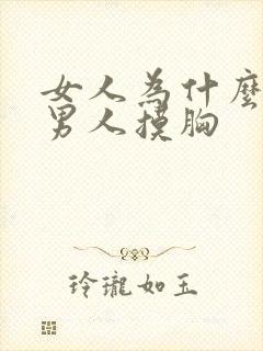 女人为什么喜欢男人摸胸