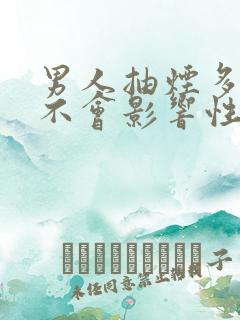 男人抽烟多了会不会影响性功能