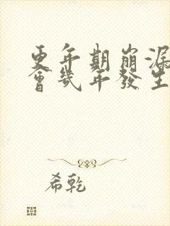 更年期崩漏一般会几年发生