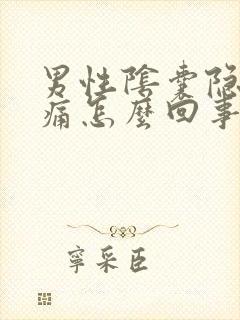 男性阴囊隐隐作痛怎么回事