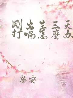 刚出生三天婴儿打嗝怎么办