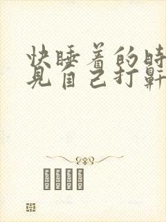 快睡着的时候听见自己打鼾