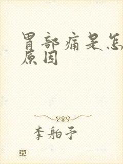 胃部痛是怎什么原因