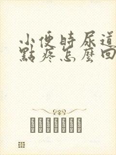 小便时尿道口有点疼怎么回事