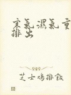 寒气湿气重怎么排出