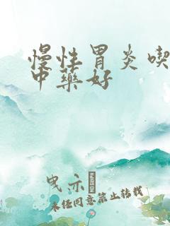 慢性胃炎吃哪种中药好