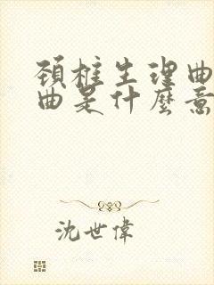 颈椎生理曲度反曲是什么意思