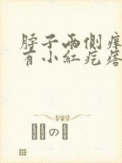 脖子两侧痒痒并有小红疙瘩