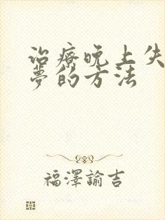 治疗晚上失眠多梦的方法