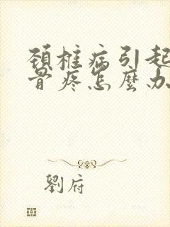 颈椎病引起肩胛骨疼怎么办