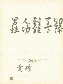 男人到了50岁性功能下降怎么办