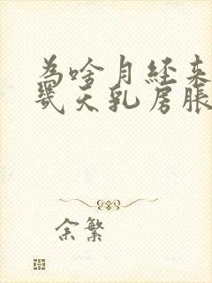 为啥月经来的前几天乳房胀痛