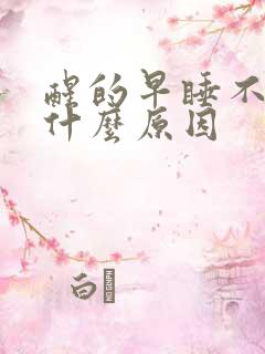 醒的早睡不着是什么原因