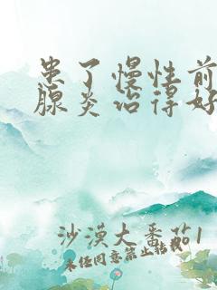 患了慢性前列有腺炎治得好吗