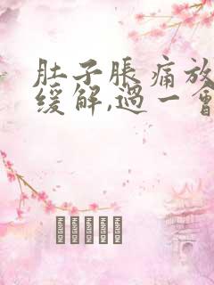 肚子胀痛放屁后缓解,过一会儿又胀气了