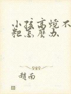 小孩高烧不拉粑粑怎么办