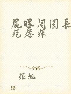 屁眼周围长了个疙瘩痒