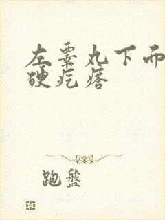 左睾丸下面有个硬疙瘩