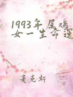 1993年属鸡女一生命运怎么样
