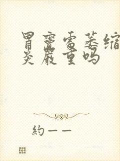 胃窦处萎缩性胃炎严重吗