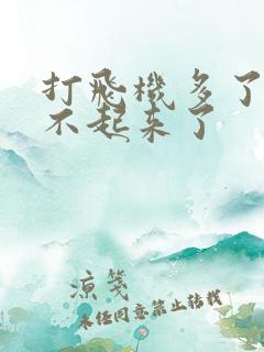 打飞机多了,硬不起来了