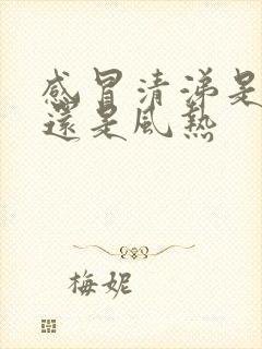 感冒清涕是风寒还是风热