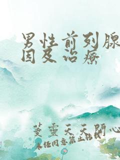 男性前列腺的病因及治疗