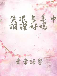 失眠多梦中医能调理好吗