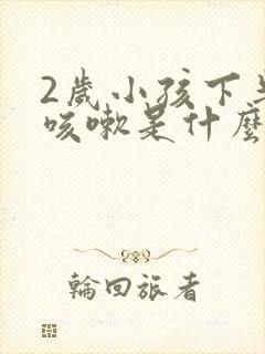 2岁小孩下半夜咳嗽是什么原因