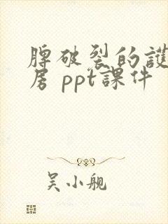 脾破裂的护理查房 ppt课件