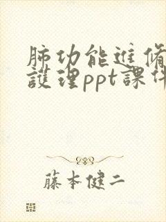 肺功能进修汇报护理ppt课件