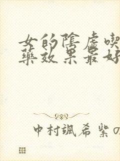 女的阴虚吃什么药效果最好