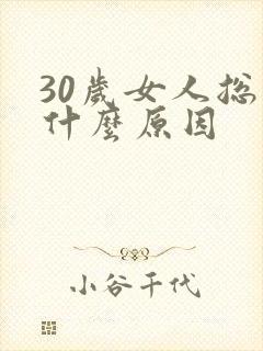 30岁女人总困什么原因