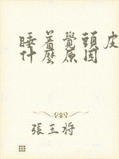 睡着觉头皮发麻什么原因