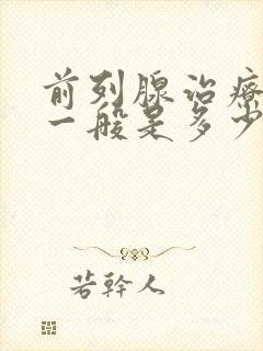 前列腺治疗费用一般是多少