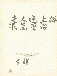 老人晚上总是失眠怎么治