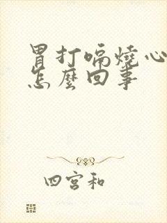 胃打嗝烧心反酸怎么回事