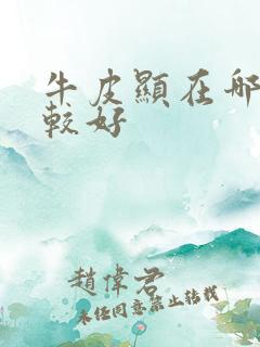 牛皮显在哪治疗较好