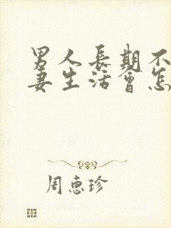 男人长期不过夫妻生活会怎么样