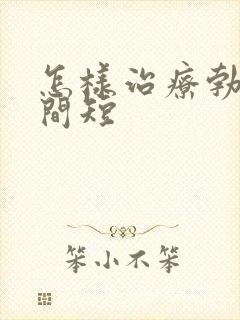 怎样治疗勃起时间短