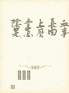 阴囊上长血疙瘩是怎么回事